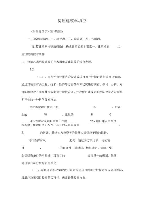 房屋建筑学填空.docx