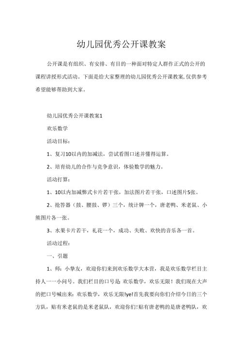 幼儿园优秀公开课教案.docx