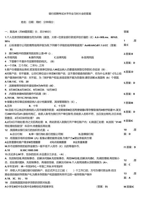 银行招聘考试水平作业习题大全附答案.docx