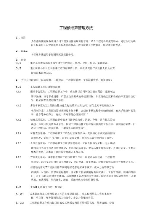 工程预结算管理办法.docx
