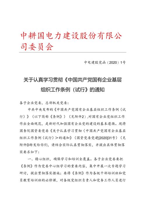 3.股份公司党委关于认真学习贯彻《中国共产党国有企业基层组织工作条例（试行）》的通知.docx