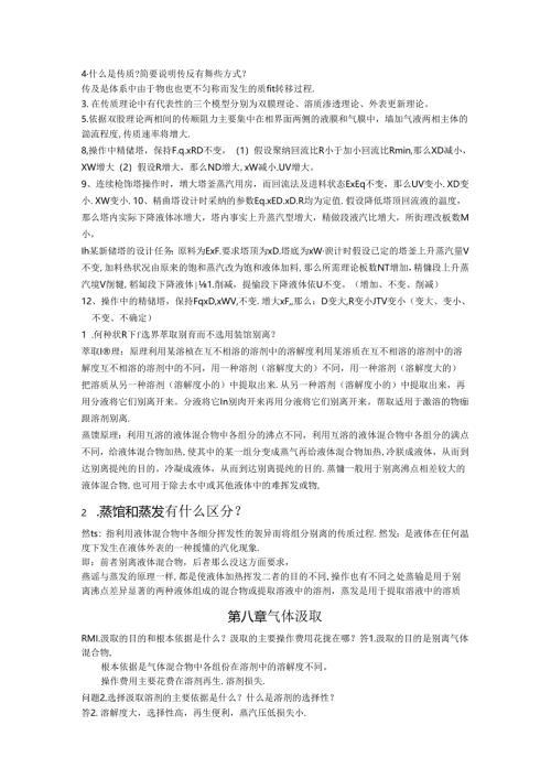 化工原理答案第三版思考题陈敏恒.docx