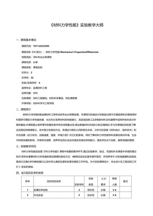 《材料力学性能》实验教学大纲.docx