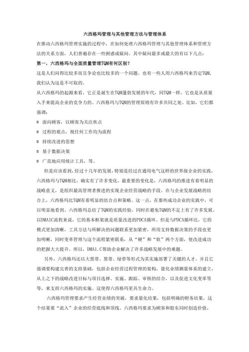六西格玛管理与其他管理方法与管理体系.docx