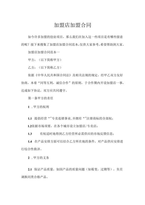 加盟店加盟合同.docx