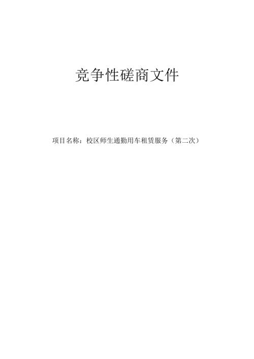 校区师生通勤用车租赁服务（第二次）招标文件.docx