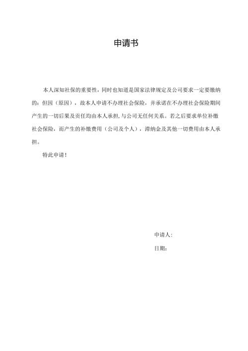 申请书（标准模版）.docx