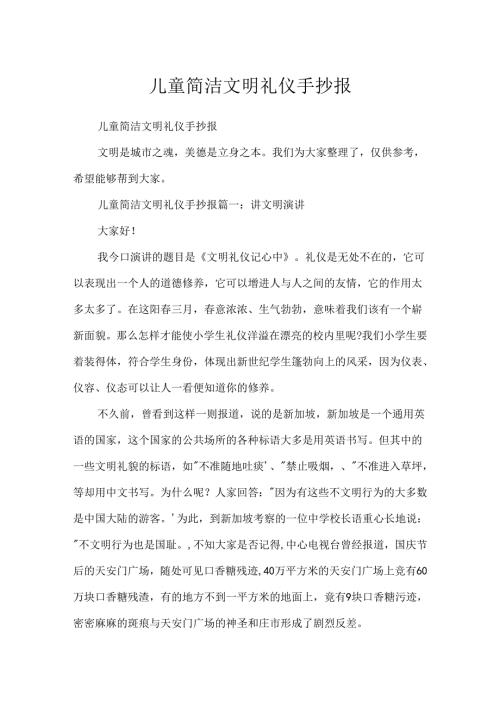儿童简单文明礼仪手抄报.docx