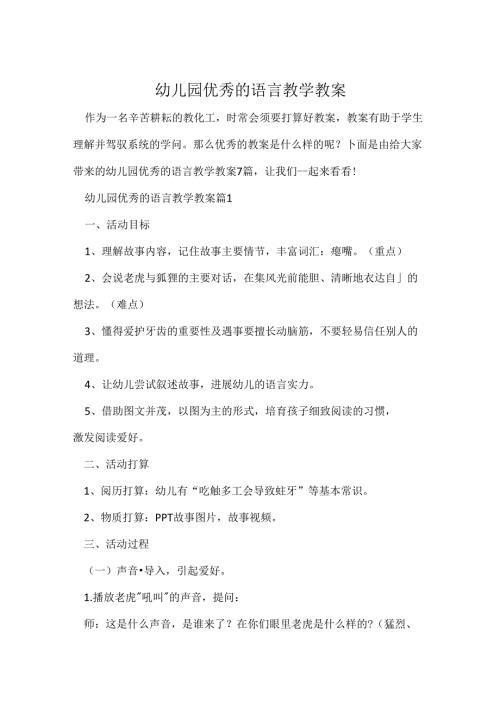 幼儿园优秀的语言教学教案.docx