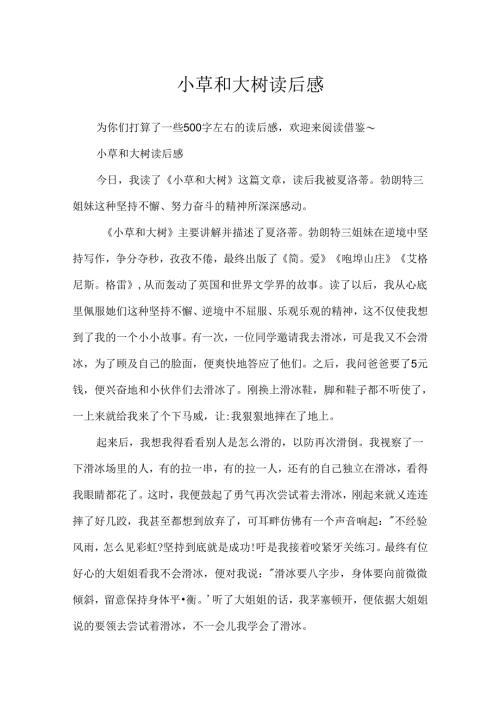 小草和大树读后感.docx