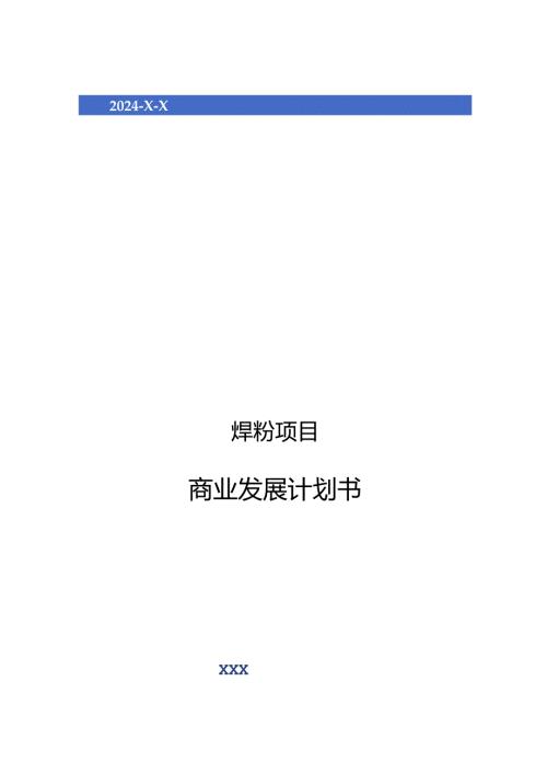2024年焊粉项目商业发展计划书.docx