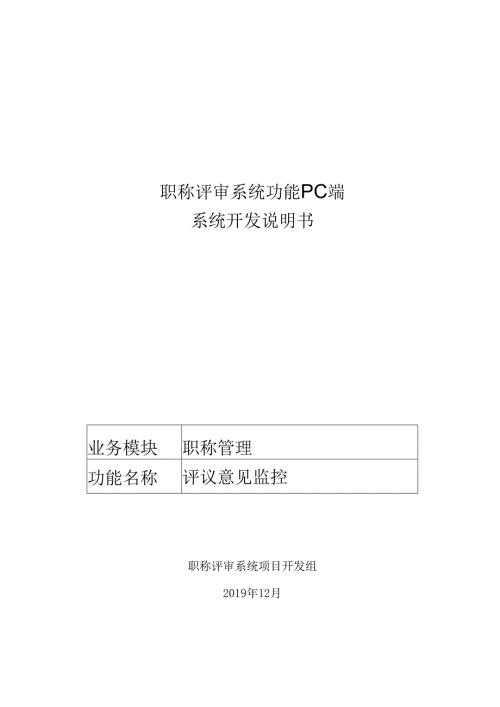 08职称评审开发系统需求及开发规格说明书-PC端-评议意见监控.docx