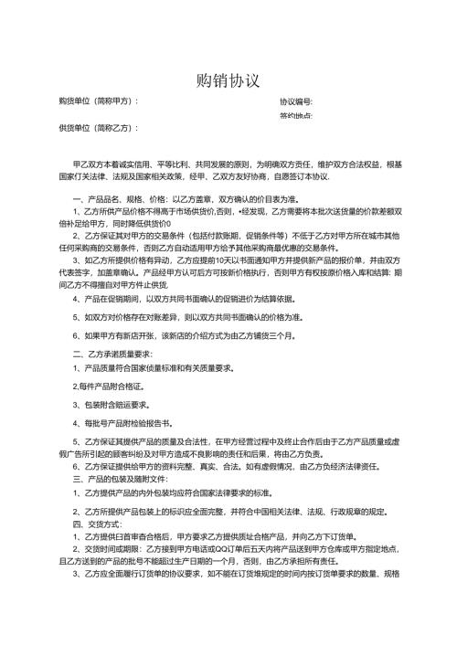 购销合同参考模板精选5套.docx