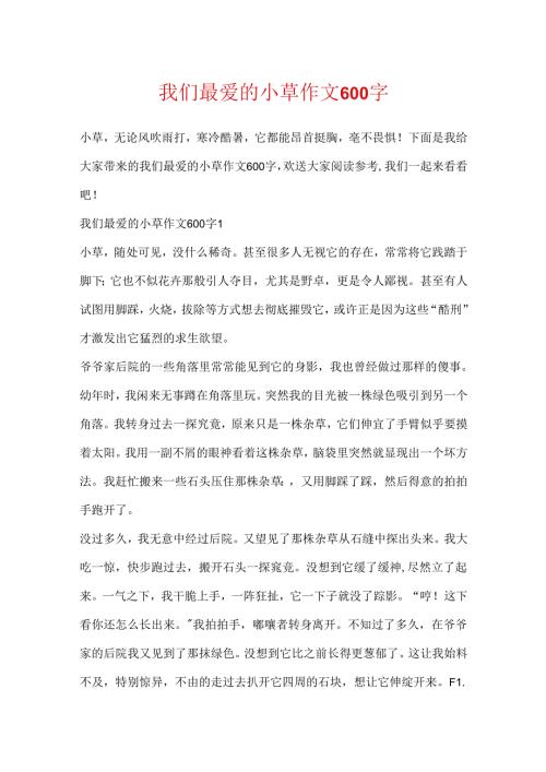 我们最爱的小草作文600字.docx