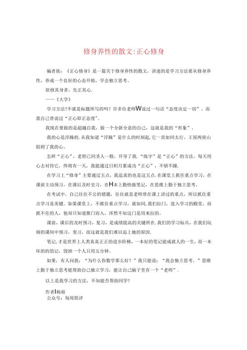 修身养性的散文-正心修身.docx