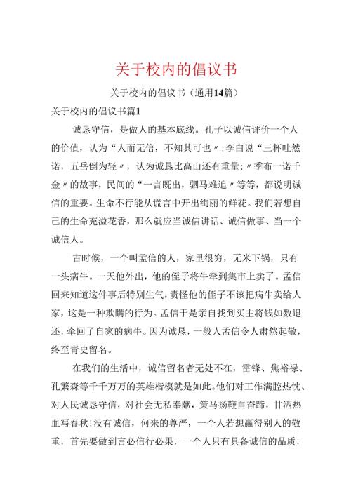 关于校园的倡议书.docx
