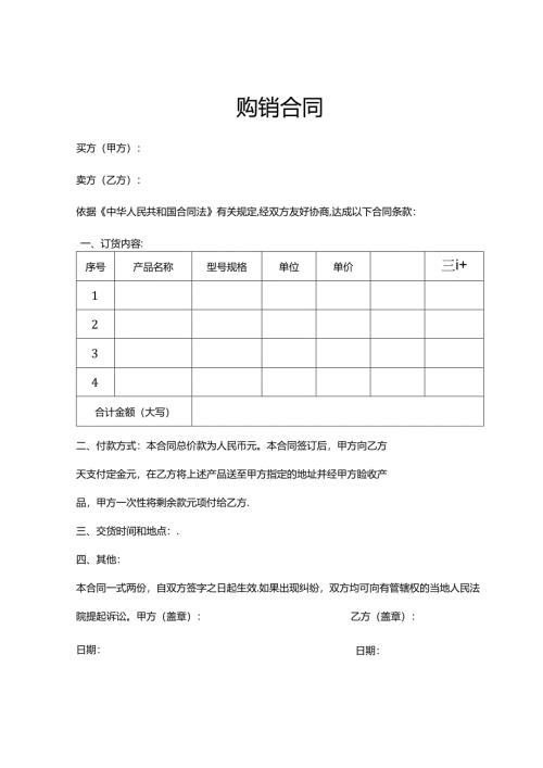 购销合同参考模板协议5份精选.docx