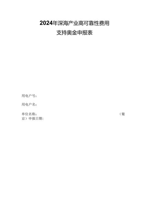 2024年深海产业高可靠性费用支持资金申报表.docx