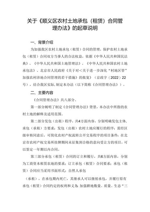《顺义区农村土地承包（租赁）合同管理办法（征求意见稿）》的起草说明.docx