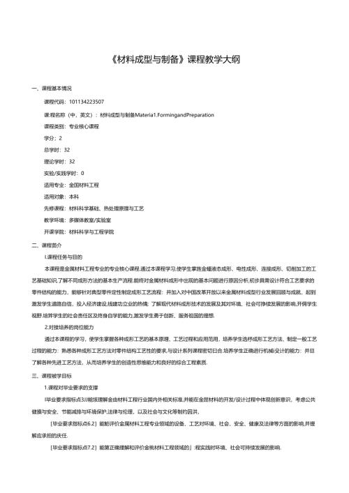 《材料成型与制备》课程教学大纲.docx