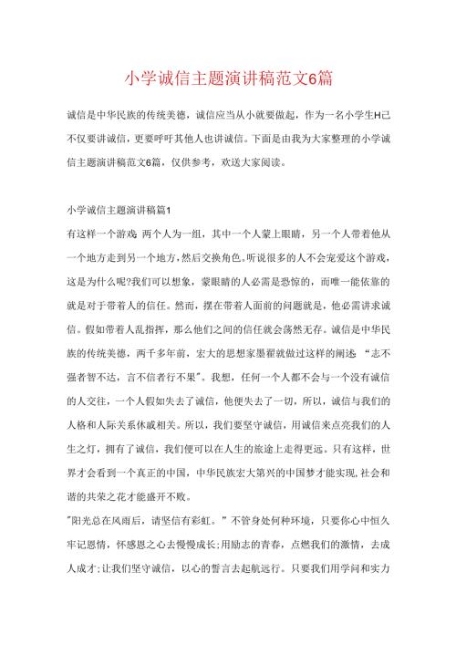 小学诚信主题演讲稿范文6篇.docx