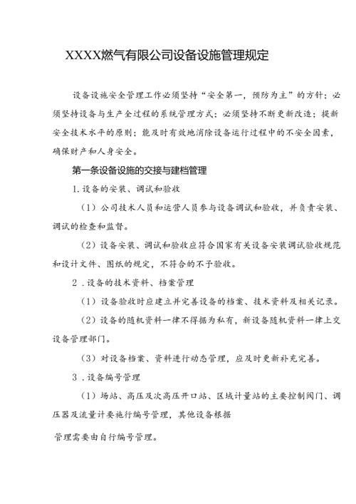 燃气有限公司设备设施管理规定.docx