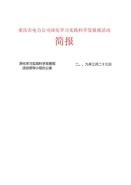 公司组织党员干部收看国网公司学习实践活动专题报告.docx