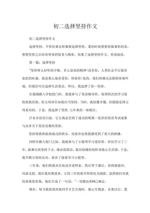 初二选择坚持作文.docx