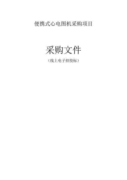 便携式心电图机采购项目招标文件.docx