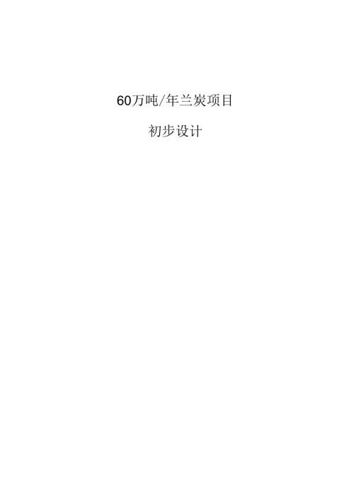 兰炭焦化炉初步设计4[1].14ok.jsp-.docx