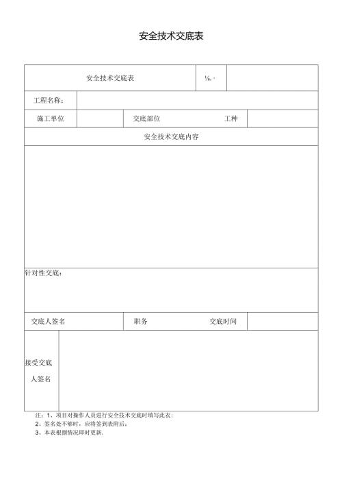 A-19 安全技术交底表.docx