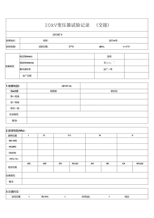 10kV变压器试验记录(交接).docx