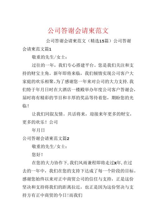 公司答谢会请柬范文.docx