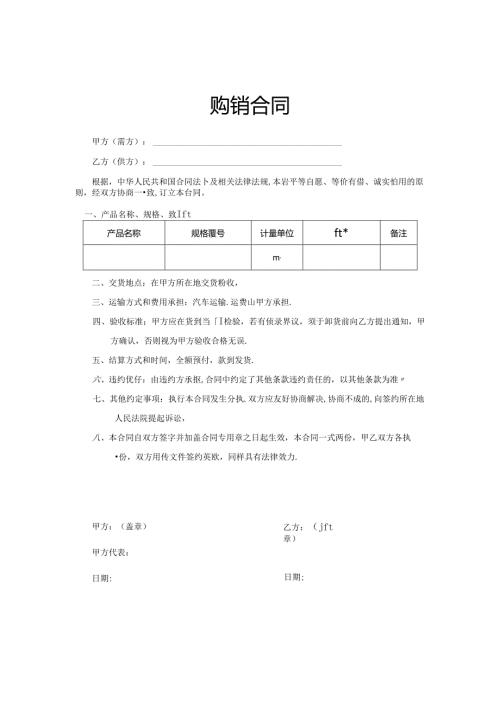 购销合同协议模板精选5篇.docx