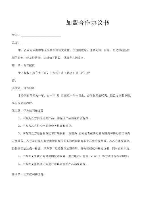 加盟协议书.docx