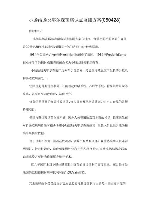 小肠结肠炎耶尔森菌病试点监测方案(050428).docx