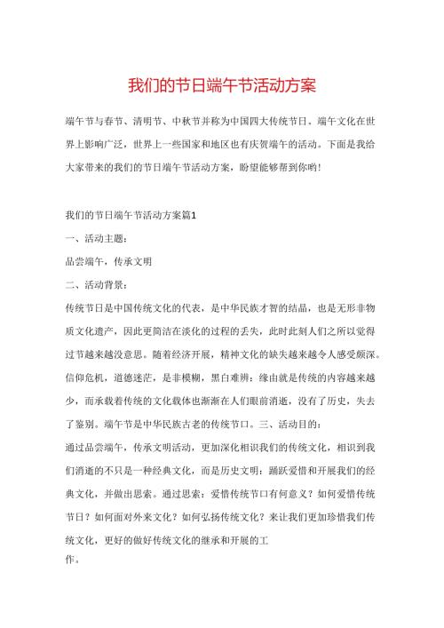 我们的节日端午节活动方案.docx