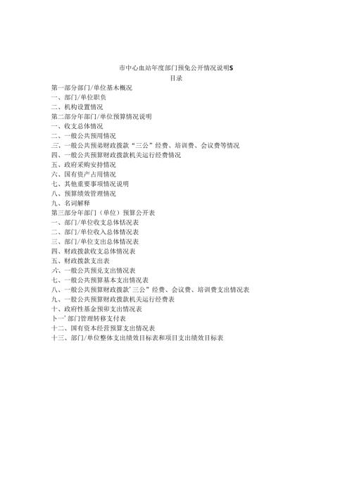 市中心血站年度部门预算公开情况说明书.docx