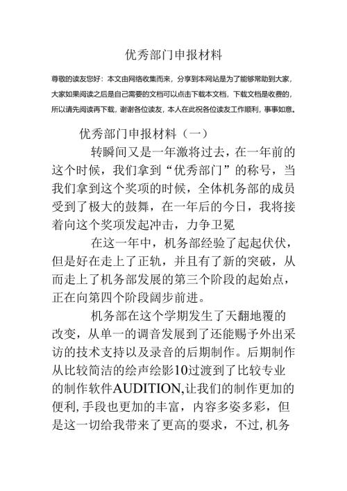 优秀部门申报材料.docx