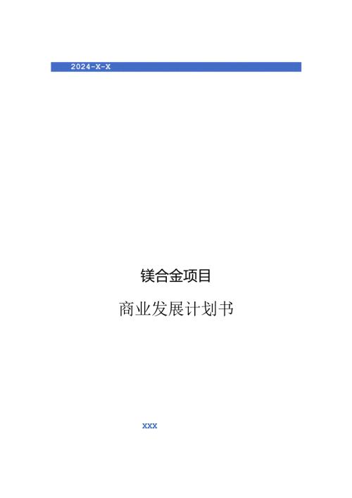 2024年镁合金项目商业发展计划书.docx