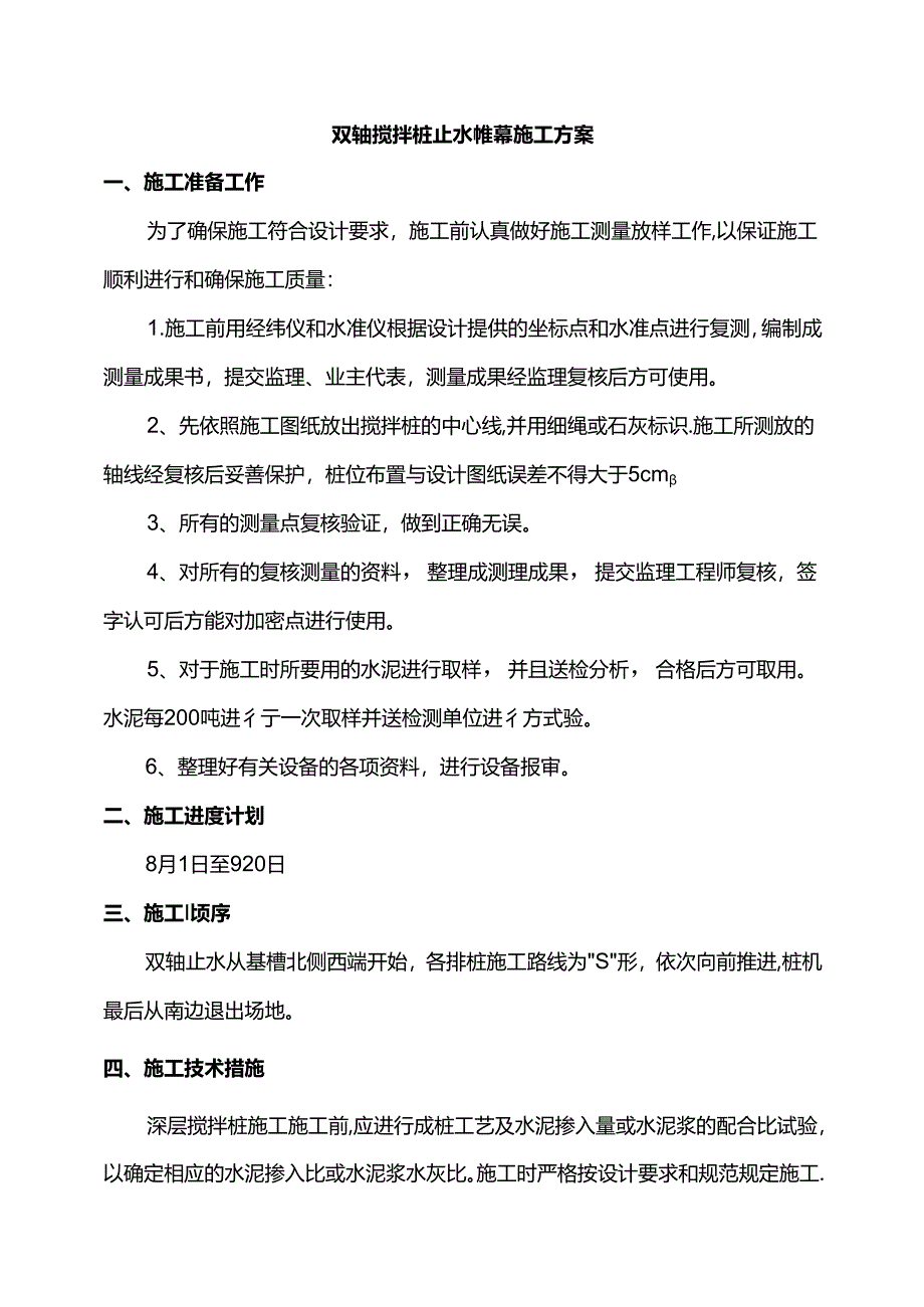 双轴搅拌桩止水帷幕施工方案.docx_第1页