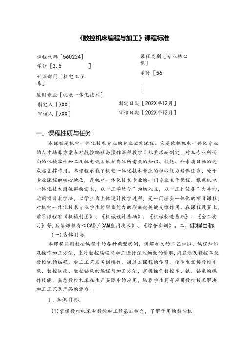 《数控机床编程与加工》课程标准.docx