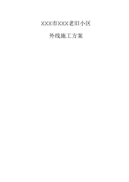 XXX市XXX老旧小区施工方案.docx