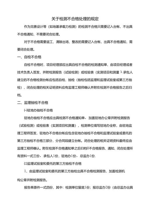 关于检测不合格处理的规定.docx