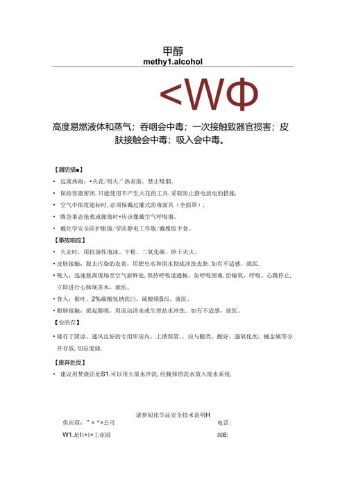 危化品甲醇标签.docx