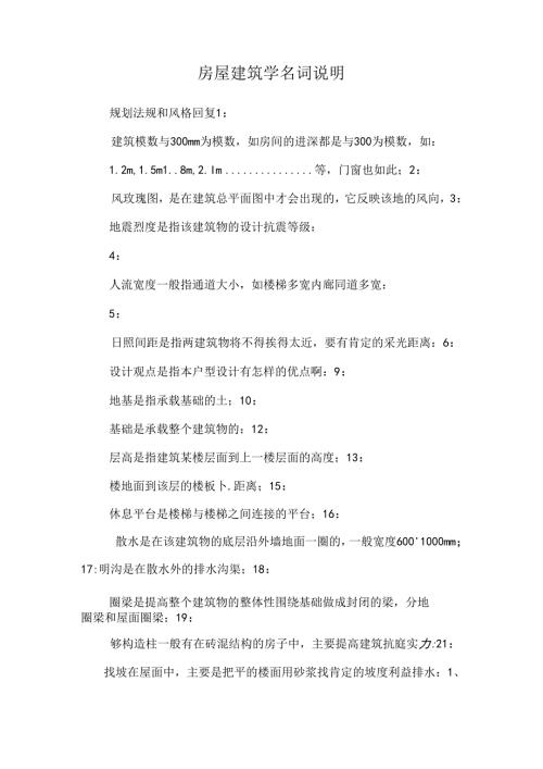 房屋建筑学名词解释.docx