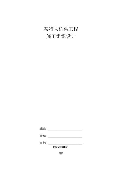 某特大桥梁工程施工组织设计.docx