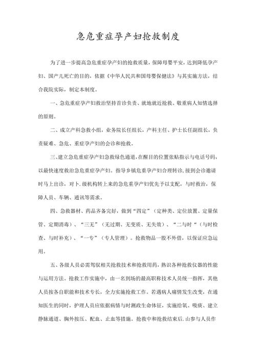 急危重症孕产妇抢救制度.docx