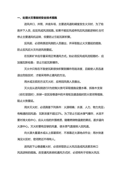 煤矿安全事故处理安全技术措施.docx