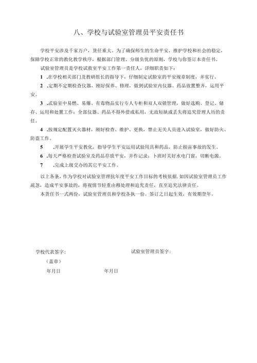 八、学校与实验室管理员安全责任书.docx